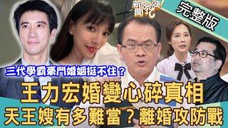 【新聞挖挖哇】王力宏婚變大翻盤！天王嫂李靚蕾有苦說不出？三代學霸豪門婚姻挺不住？名醫蘇怡寧為何父子互告撕破臉？｜ 20211216 來賓：呂文婉、許聖梅、狄志為、劉韋廷、吳娟瑜