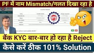  PF में नाम Mismatch/गलत दिखा रहा है How to Correct || PF Bank KYC Rejected due to mismatch in name