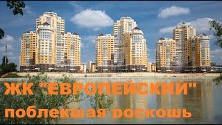 ЖК "ЕВРОПЕЙСКИЙ" поблекшая роскошь Краснодар