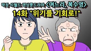 [시월드 영상툰 드라마 14화] 며느리, 복수영