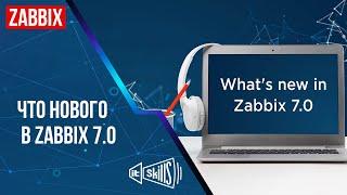 Zabbix 7.0 | Что нового?