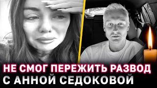 Ему было 32 года: Янис Тимма ушёл из жизни после развода с Анной Седоковой