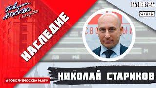 «НАСЛЕДИЕ (16+)» 14.08/ВЕДУЩИЙ: Николай Стариков//ГОСТЬ: Руслан Осташко.