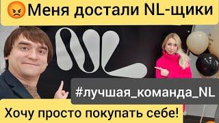 Хочу просто покупать , достали эти NL- щики!  #лучшая_команда_nl #nl #марков т.8-951-410-4537