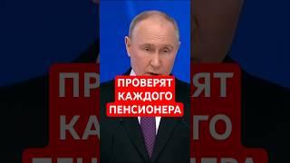 Проверят каждого пенсионера от 60 до 85 лет – сюрприз уже на подходе #льготы #выплаты #пенсионеры