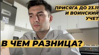 ПРИСЯГА ДО 23 НОЯБРЯ И ВОИНСКИЙ УЧЕТ ОДНО И ТО ЖЕ? ПРЕКРАЩЕНИЕ ГРАЖДАНСТВА ПОСЛЕ 23 НОЯБРЯ 2024 ГОДА