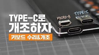 마개조 키보드 고치는 김에 Micro B에서 TYPE C로 개조하기 충전포트 교체 수리