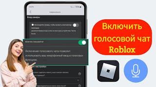 Как включить голосовой чат Roblox (без проверки 2025)।  Включить голосовой чат в Roblox