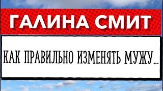 Галина Смит делилась своими похождениями с дочерью. Критикует Любовь Рид. Обгадила Флориду. Фальконе