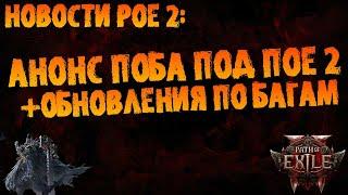 Новости PoE 2 | Анонс ПоБа для ПоЕ 2 + обновления по багам, абузам (и прочим "скандалам")