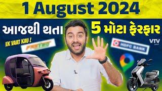 Rule Changes from 1 August 2024 | August 2024થી થતા 5 મોટા ફેરફાર | Ek Vaat Kau