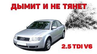 Не тянет и дымит черным. Audi A4B6 2.5 TDI V6.