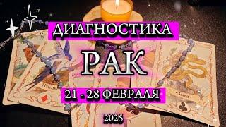 ️ РАК ️ 21 - 28 февраля 2025 ️