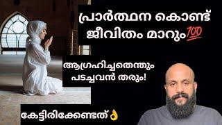 പ്രാര്‍ത്ഥന കൊണ്ട് ജീവിതം മാറും! ആഗ്രഹിച്ചത് കിട്ടും! Pma Gafoor Islamic Speech #pmagafoor