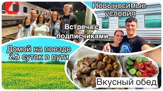 Дорога домой 2,5 суток в пути || Не выносимые условия || Вкусный обед || Встреча с подписчиками ||