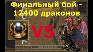 "Heroes of Might and Magic 3. Shadow of death" - the final battle against 12400 dragons