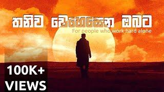 For people who work hard alone | Sinhala Motivational Video | Jayspot Motivation