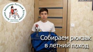 Как собраться в летний поход?