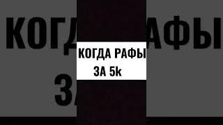 когда рафы за 5k