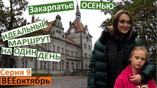 влог 9 / что посмотреть в Закарпатье / убежала от проблем / маршрут на один день / отель Катерина