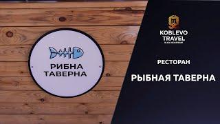 ️Коблево Видео: Ресторан Рыбная Таверна. Обзор и отзывы.