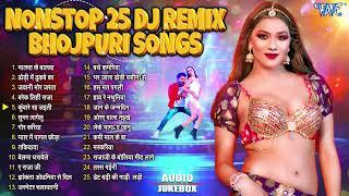 Nonstop 25 Dj Remix Bhojpuri Songs - Jukebox | Bhojpuri Dance Beat Songs | Sadabahar Dj Remix Songs