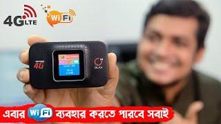 এবার WiFi ব্যাবহার করতে পারবেন সবাই 4G LTE Mobile Wifi Router | Best Portable Wi-Fi router