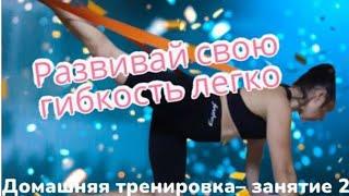 домашняя тренировка для развития гибкости и координации #fitness #домашняятренировка #растяжка