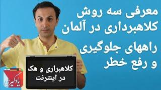 سه ترفند کلاهبرداری و راه های پیشگیری و مقابله با آنها