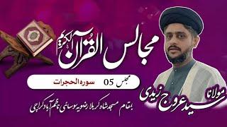 Majlis 05 Fehm e Quran تفسیر سورہ الحجرات || H.I Maulana Syed Urooj Zaidi