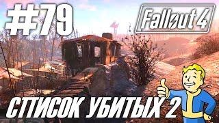 Fallout 4 (HD 1080p) - Список убитых 2 - прохождение #79