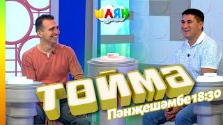 « Төймә » / Рәсим Фасыйхов һәм Айрат Ильясов