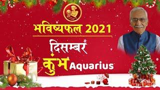 Kumbh Rashiphal December 2021 | Aquarius Horoscope December 2021 | Vedicpredict