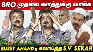 VIJAY BRO Cinema வேற அரசியல் வேற S Ve Sekar Speech about Thalapathy Vijay live TVK news tamil Dmk