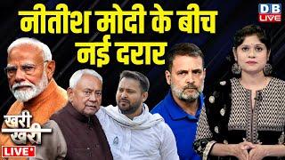 Nitish Kumar-Modi के बीच नई दरार | Tejashwi Yadav | Rahul Gandhi | India Alliance | BJP | #dblive