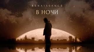 RENAISSANCE - В ночи (Official audio)