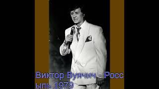 Виктор Вуячич   Россыпь 1979 год