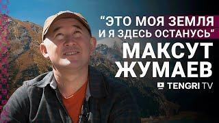 “Это моя земля, и я здесь останусь“. Максут Жумаев об Эвересте и коррупции