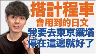 【跟司機講話】不是“〇〇に行きたいです”怎麼說比較自然？大介 -我的日文-