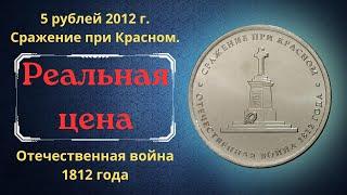 The real price of the coin is 5 rubles in 2012. Battle of Red. Patriotic War of 1812.