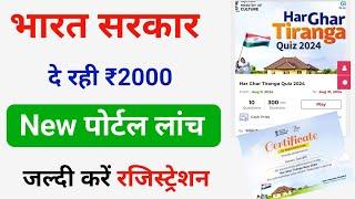 Har Ghar Tiranga - 2024 | सरकार दे रही है ₹2000 बैंक में फ्री 2024 | Har Ghar Tiranga Certificate