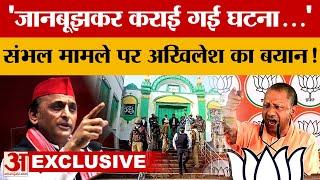 Akhilesh Yadav On Sambhal: संभल मामले को लेकर अखिलेश ने दिया बड़ा बयान, जमकर हो रहा वायरल! | UP News