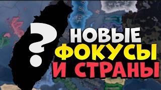 КАКИМ СТРАНАМ ДОБАВЯТ НОВЫЕ ФОКУСЫ В HEARTS OF IRON 4