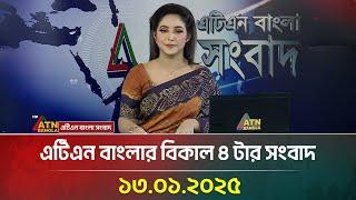 এটিএন বাংলার বিকাল ৪ টার সংবাদ । Bangla Khobor | Ajker News | ATN Bangla News