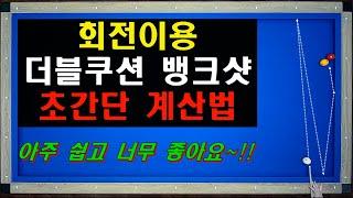 회전이용 / 더블쿠션 뱅크샷 / 초간단 계산법 / 어려워 보이지만 아주 쉽게 알려주는 양빵당구 양샘 레슨