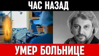 Трагическая Новость! В Москве Скончался Вячеслав Добрынин...