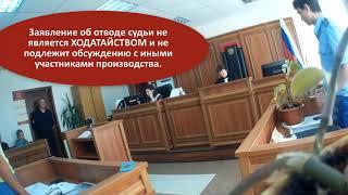 Имитация судебного производства- часть 1 ( cудья Адаманова - отвод,  удаление, права)