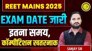 REET Mains Exam Date 2025 l REET Mains Exam 2025 l RSMSSB 2025 Exam Calendar Out | Sanjay Sir