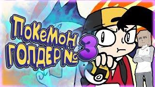 Покемон Голдер №3 / Pokemon Golder Part 3 ( Пародия ) [ Дубляж, Озвучка, Rus ]