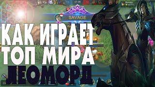  КАК ИГРАЕТ ТОП МИРА ЛЕОМОРД  83% ВИНРЕЙТ ● Гайд на Леоморда● Mobile Legends ● Мобайл Легенд